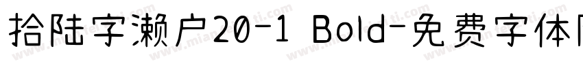 拾陆字濑户20-1 Bold字体转换